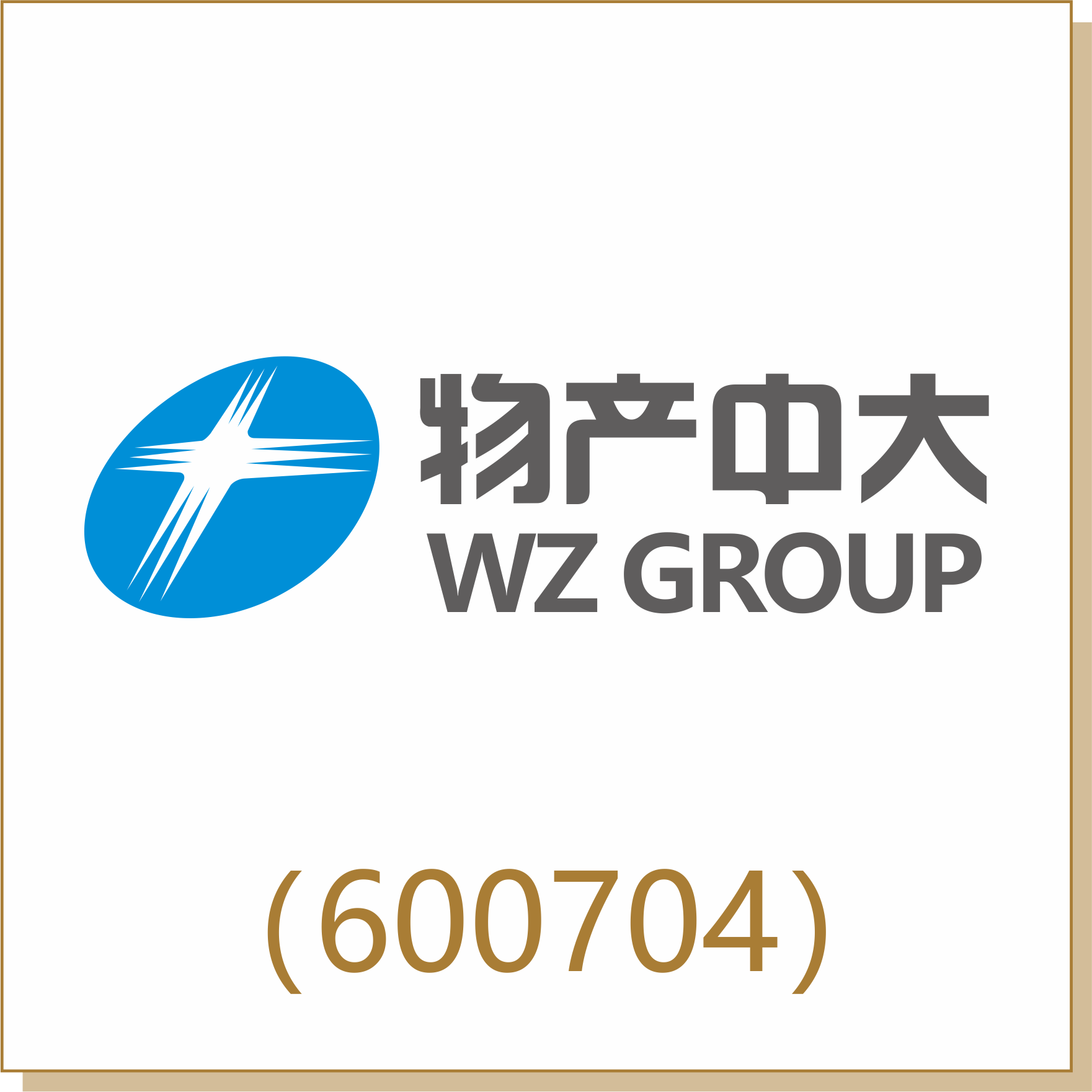 物产中大（600704）